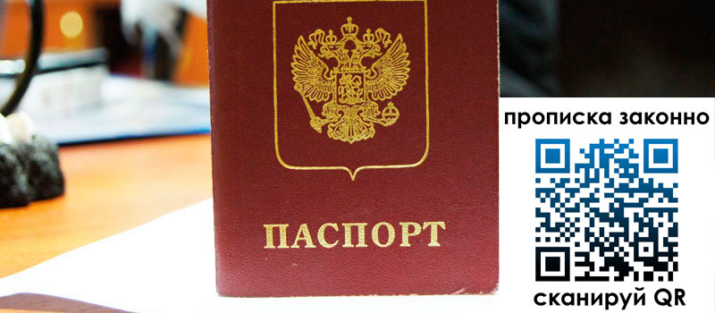 прописка в Славянске-на-Кубани